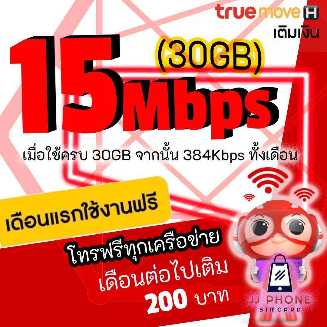 ซิมเน็ตไม่อั้น 15mbps โทรฟรีทุกค่าย ฟรีเดือนแรก ราคา 159 บาท*ส่งฟรี