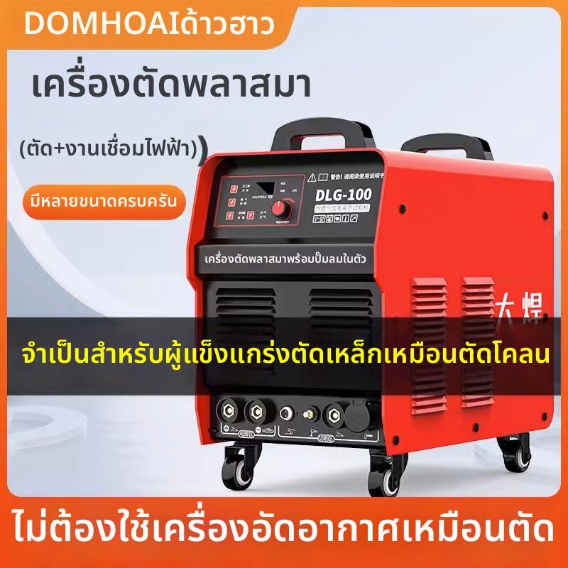 DOMHOAI | Built-in Air Pump Plasma Cutter Welding Machine Dual Use ราคา 29,972 บาท*ส่งฟรี