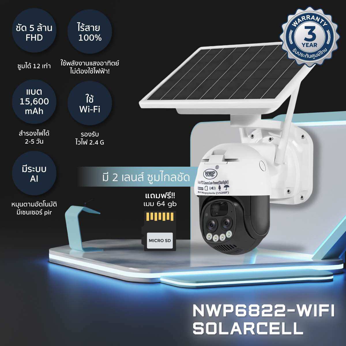 NWP6822 WIFI กล้องวงจรปิดโซล่าเซลล์ไวไฟ ชัด 5 ล้าน แถมเมม 64 GB (โรงงานผลิต NWP รับประกัน 3 ปี) ราคา 3,490 บาท*ส่งฟรี