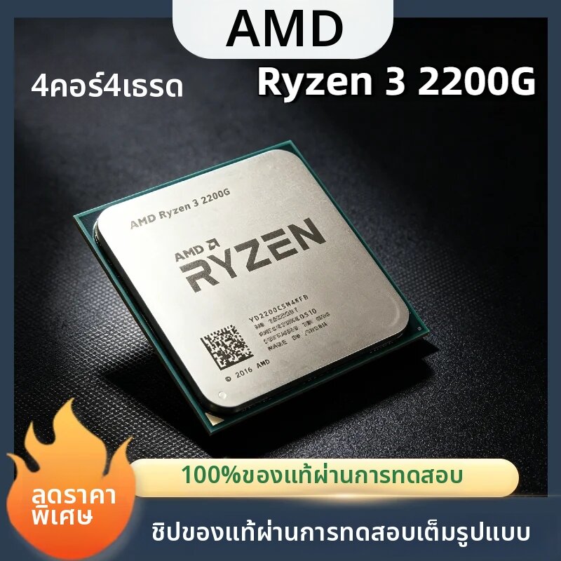 AMD | AMD Ryzen 3 2200G 4 คอร์ 3.7GHz AM4 โปรเซสเซอร์ กราฟิก Vega 8 14nm แบบถาด ไม่มีพัดลม ซีพียู สำหรับประกอบคอมพิวเตอร์สำนักงาน คอมพิวเตอร์ตั้งโต๊ะที่บ้าน ราคา 1,656 บาท*ส่งฟรี