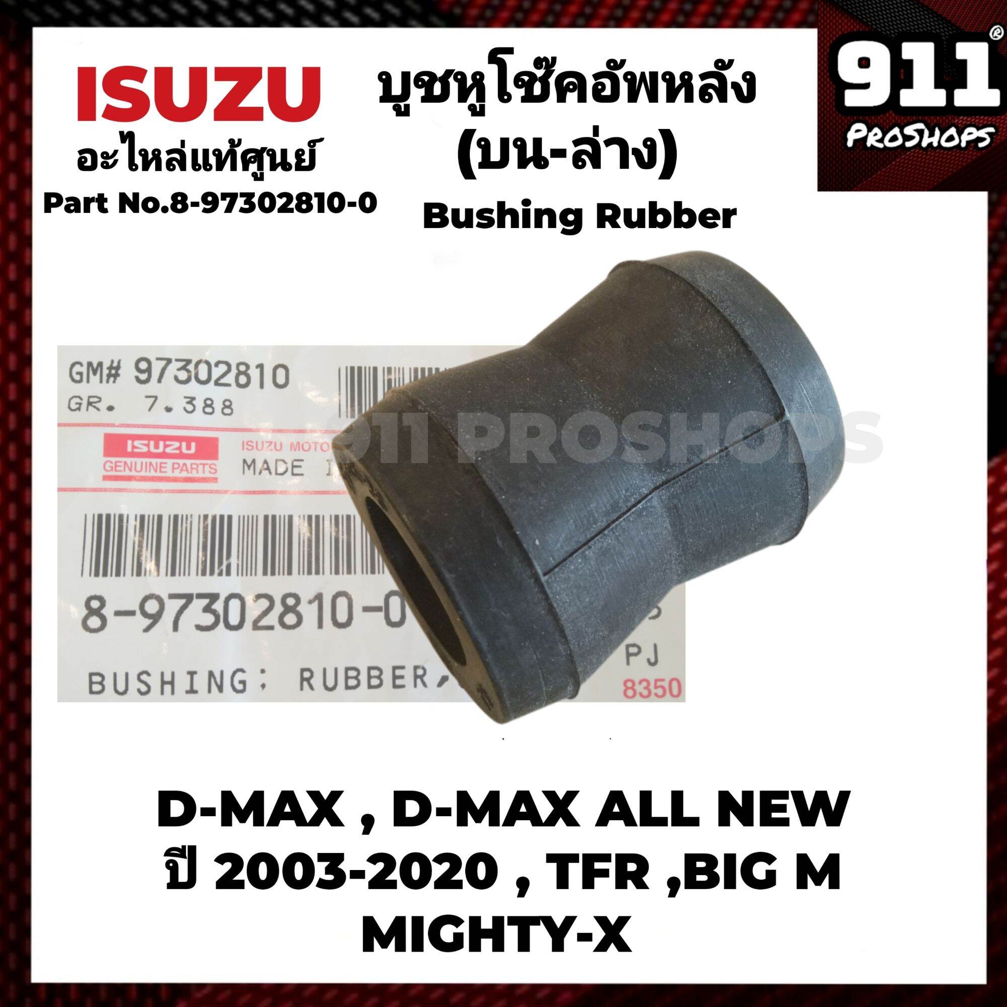 Isuzu Rear Shock Absorber Bushing, Price Per 1 Piece, Genuine from the Center Warehouse, P/N.8973028100, Isuzu D-Max All New Tfr Mighty-X Big m L200, Mitsubishi Toyota Nissan ราคา 120 บาท*ส่งฟรี