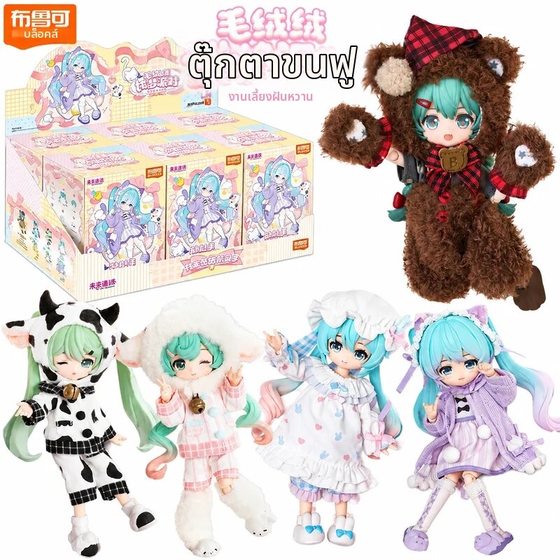 ตุ๊กตาน่ารัก ของเล่นเด็ก BLOKEES BJD ขนาด 14 ซม. รุ่น Hatsune Miku V2 ขนฟู หวาน ปาร์ตี้ในฝัน กล่องสุ่ม Daalamode น่ารัก ขยับได้ ของสะสม ของเล่น ของขวัญ ราคา 4,712 บาท*ส่งฟรี