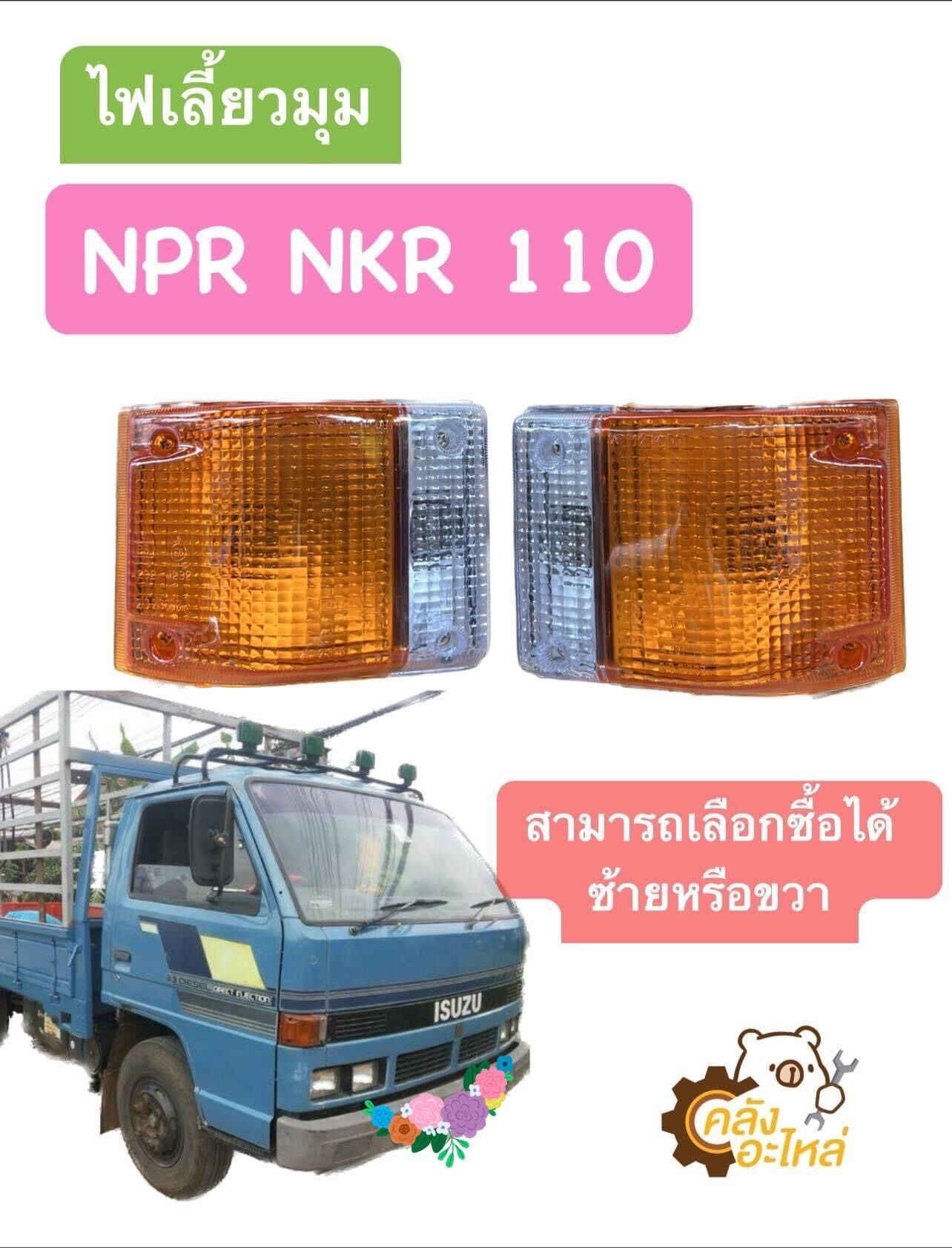 ไฟเลี้ยวมุม Isuzu NPR NKR 110 2สี (แยกขาย ซ้าย ขวา) NPR110 NKR110 ไฟมุม ราคา 179 บาท*ส่งฟรี