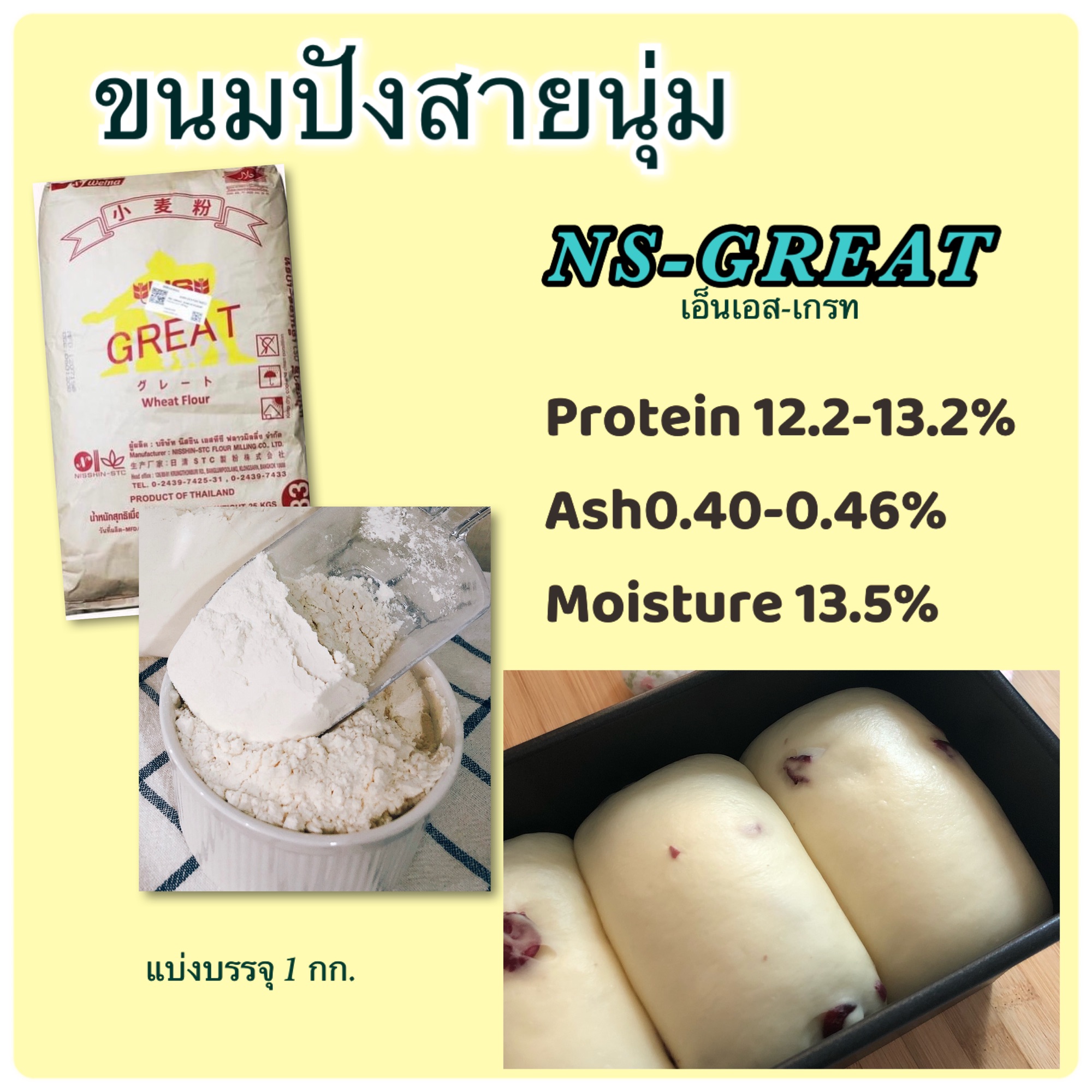 แป้งขนมปังญี่ปุ่น NS-GREAT เอ็นเอส-เกรท