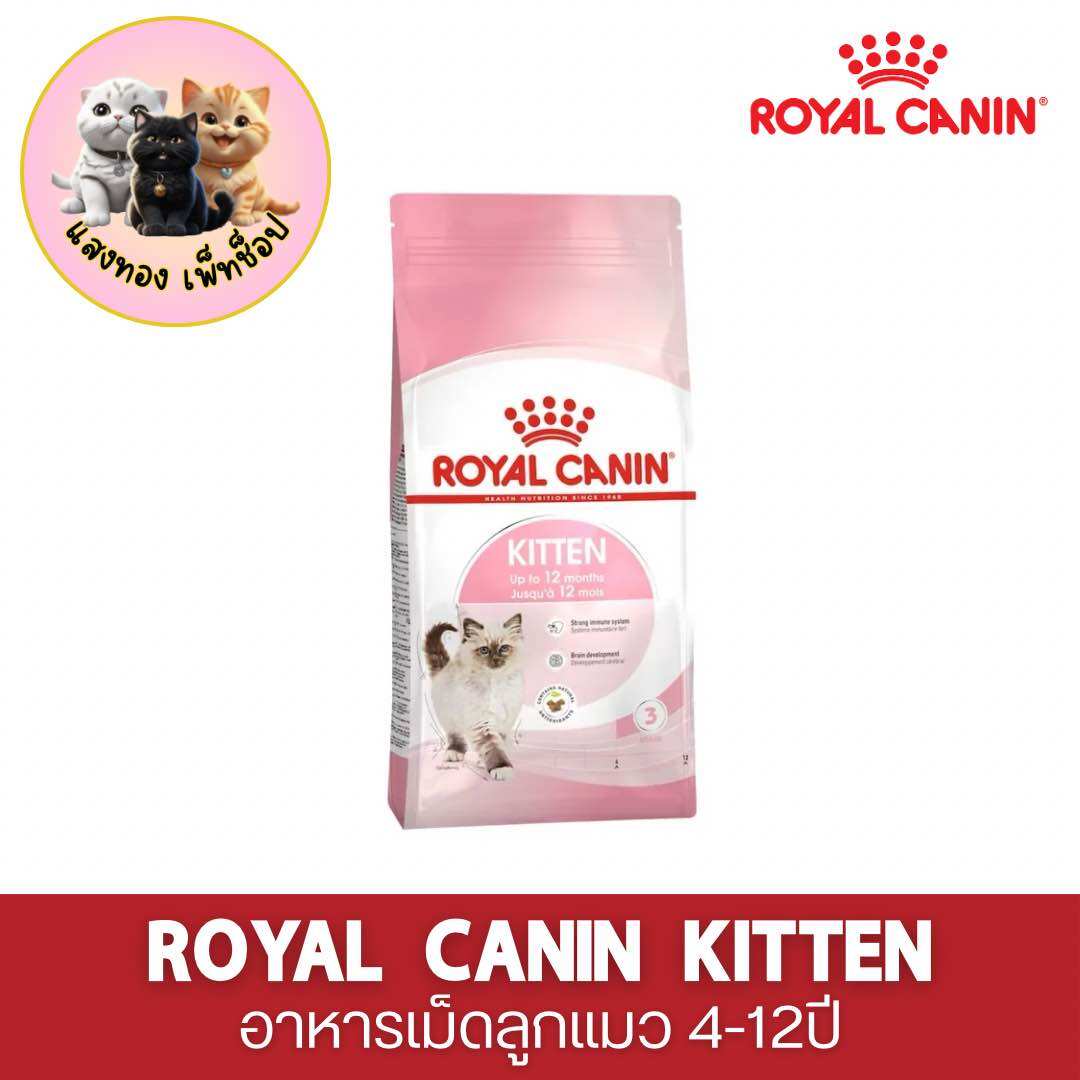 Royal Canin Kitten Royal Canin Kitten Food, 4-12 Months Old (Can Choose Size, Dry Cat Food) ราคา 750 บาท*ส่งฟรี