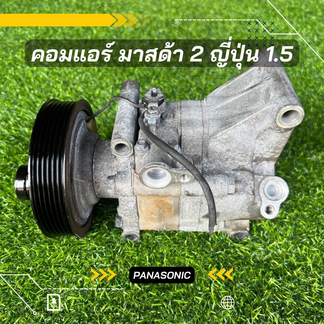คอมแอร์ Mazda 2 มาสด้า 2 ปี 2007-2012 เครื่อง 1.5 ญี่ปุ่น ตรงรุ่น ของแท้100% ราคา 2,850 บาท*ส่งฟรี
