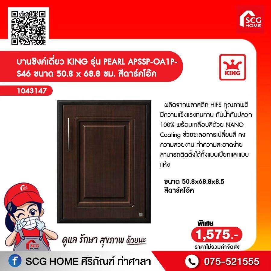 บานซิงค์เดี่ยว platinum เพิร์ลโอ๊คดำ King ราคา 1,748 บาท*ส่งฟรี