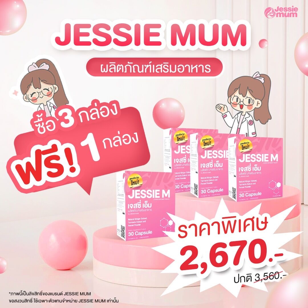 🔥 ส่งฟรี ! Jessie Mum 3 กล่อง แถมฟรี + 1 กล่อง ราคา 2,670 บาท*ส่งฟรี