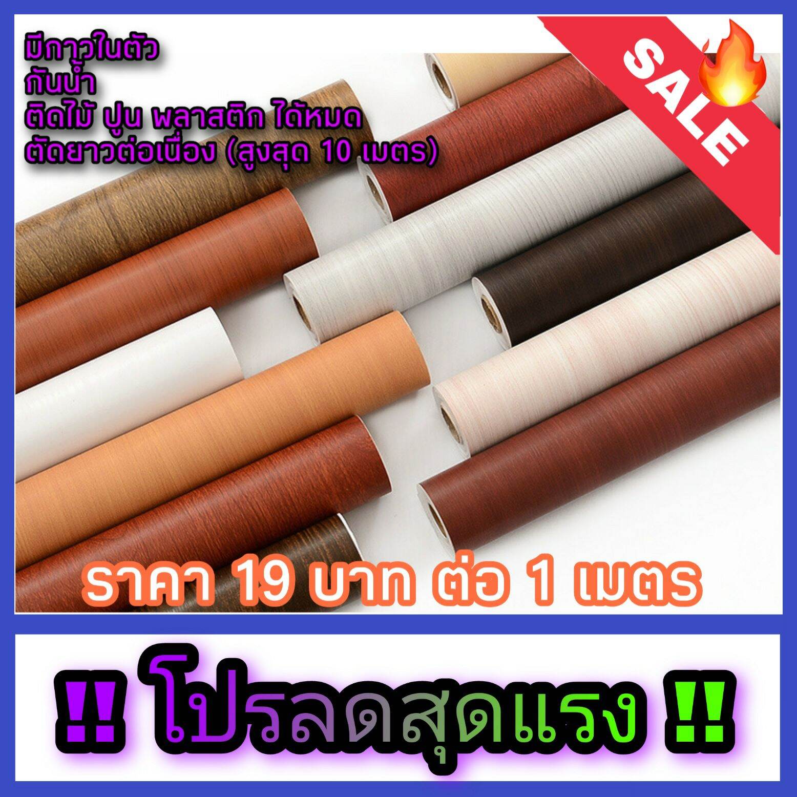 [เมตรละ 19 บาท] สติกเกอร์ลายไม้ วอลเปเปอร์มีลายไม้ ราคาถูกที่สุด