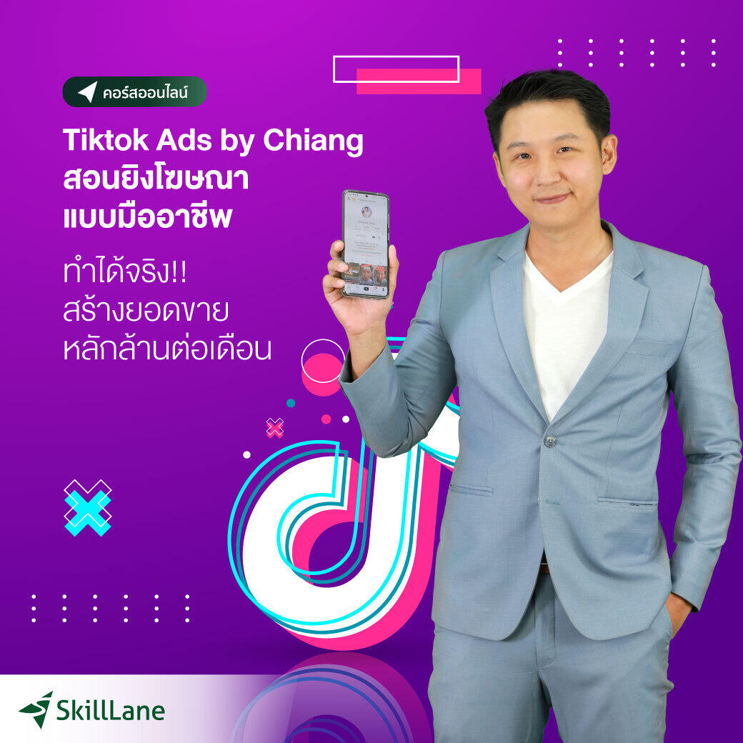 Tiktok Ads by Chiang สอนยิงโฆษณาแบบมืออาชีพ | คอร์สออนไลน์ SkillLane ราคา 2,790 บาท*ส่งฟรี