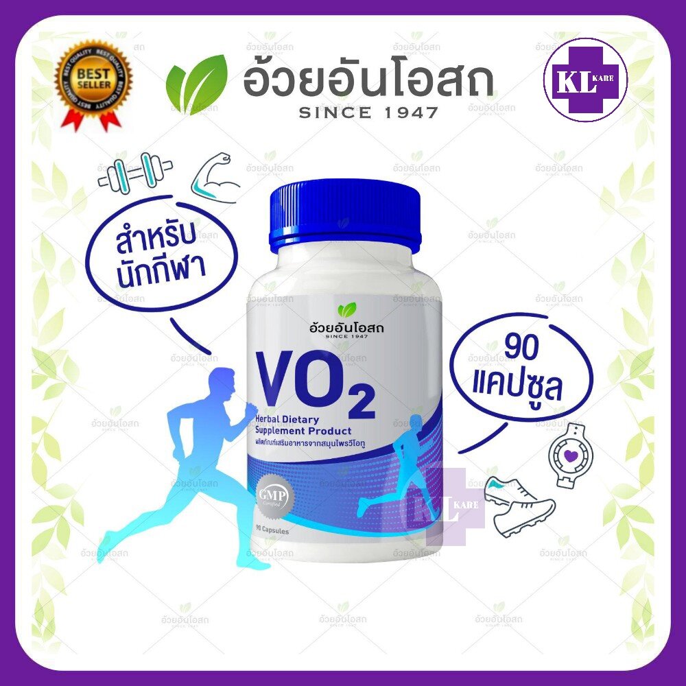 Herbal One VO2 วีโอทู สำหรับนักกีฬา อ้วยอันโอสถ 90 แคปซูล Lazada.co.th
