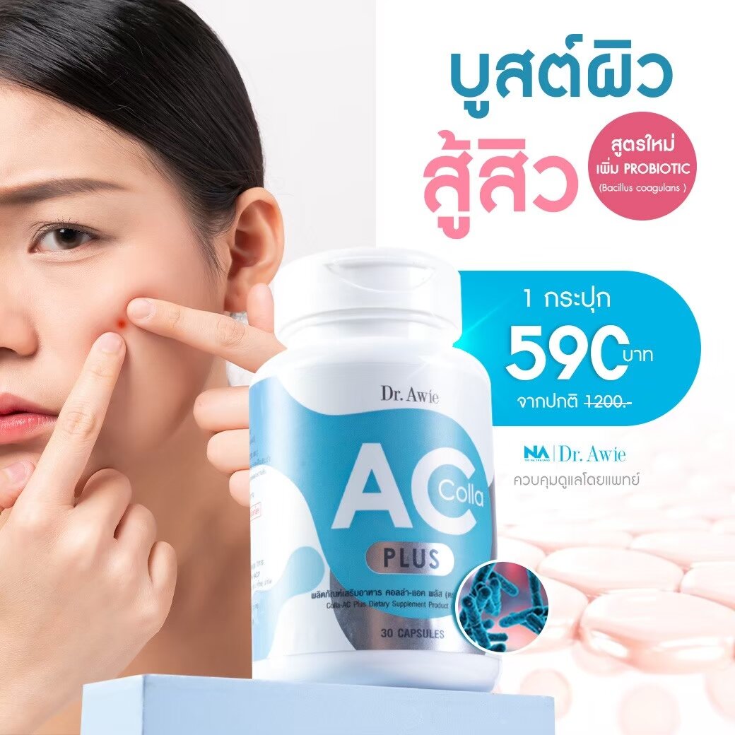 Colla Ac Plus Dr.awie 1 box 30 capsules, has properties of this to help reduce inflammation of acne. Reduce swelling and redness of acne. Including reducing redness from acne as well. Helps to make the face more clear. Grape Seed helps to fade dark ราคา 590 บาท*ส่งฟรี