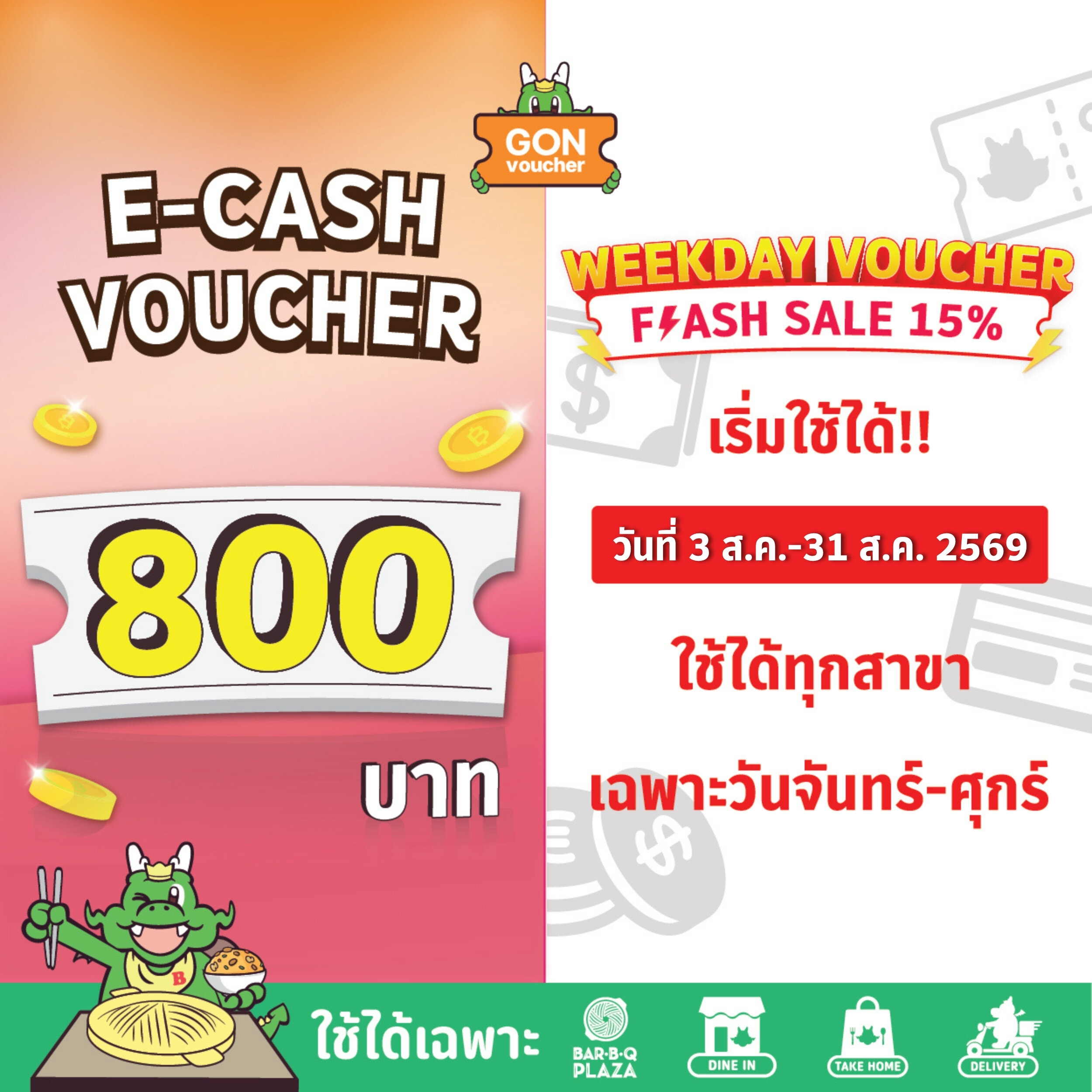[เริ่มใช้วันที่ 3 ส.ค. 69]ใช้ได้ทุกสาขาและวันจันทร์-ศุกร์ เท่านั้น FS WEEKDAY[E-Voucher]BBQ Plaza 800.- (ใช้แทนเงินสด 800.-) ราคา 680 บาท*ส่งฟรี