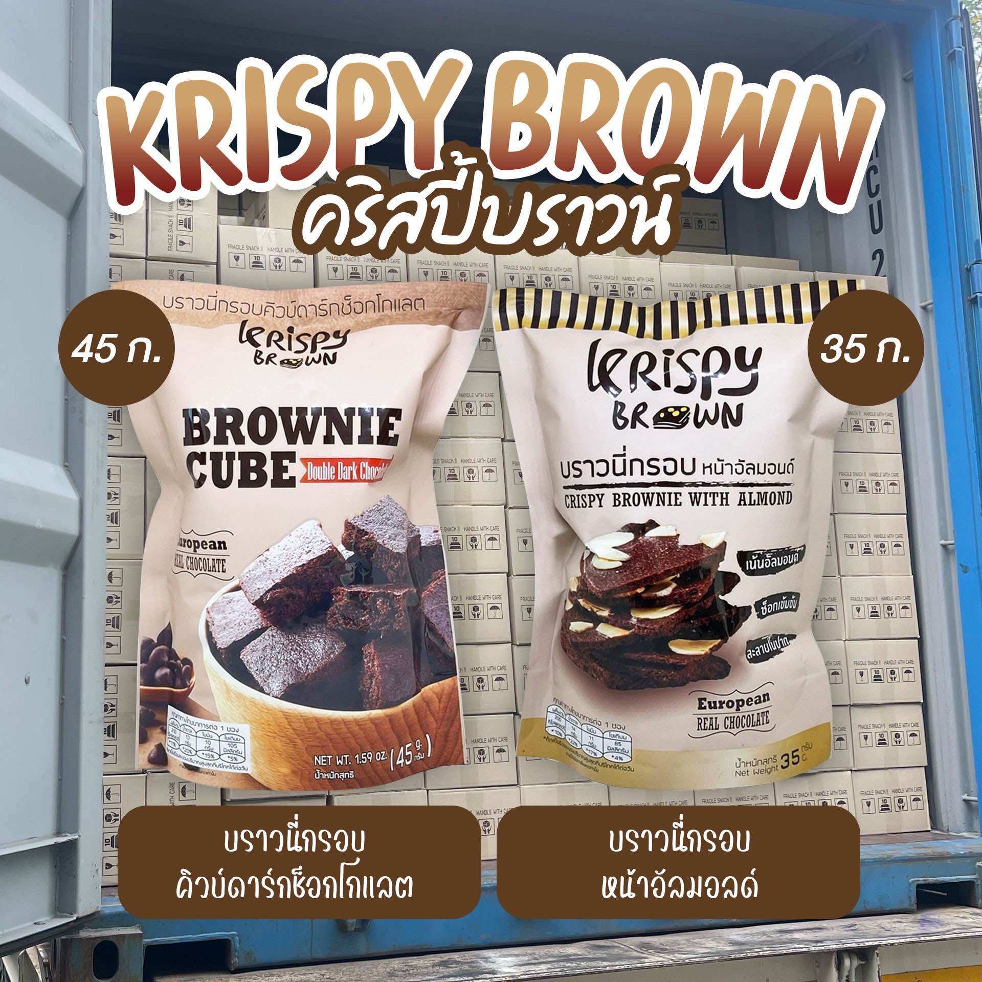 **ขายส่งยกลังราคาถูก เก็บคูปองส่งฟรี** KrispyBrown คริสปี้บราวน์ - บราวน์นี่กรอบ ราคา 268 บาท*ส่งฟรี
