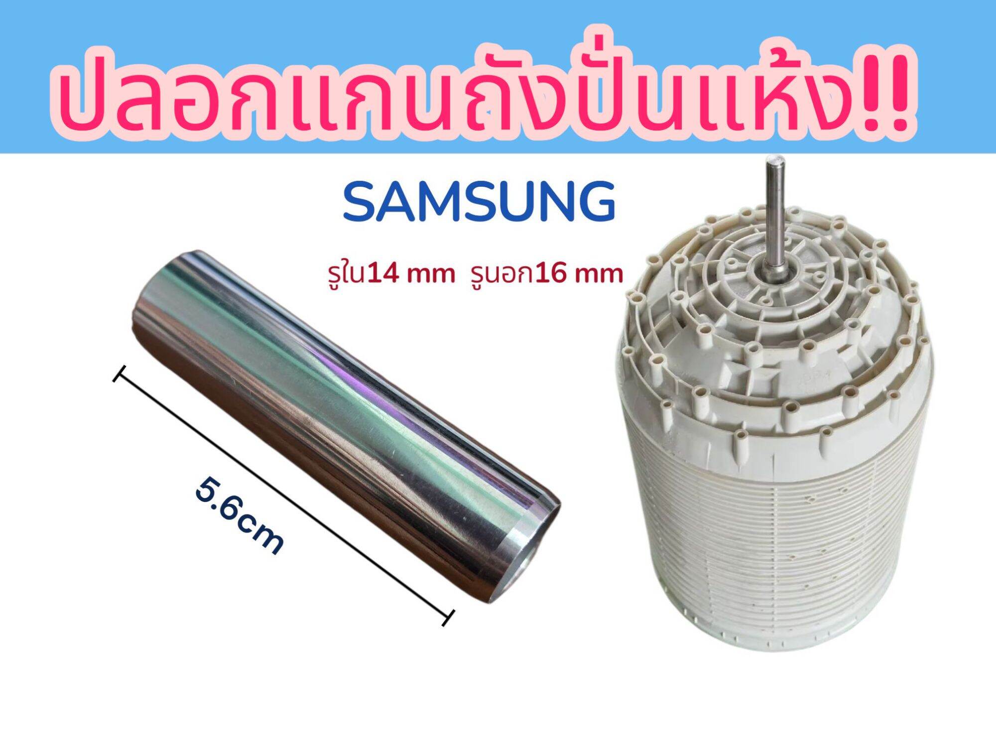 🫰 Dryer Drum Shaft Sleeve, Length 5.6cm, Samsung and General Brands, Hole Inside 14mm, Genuine Stainless Steel Sleeve, Washing Machine Parts. 😍 🙏 ราคา 80 บาท*ส่งฟรี