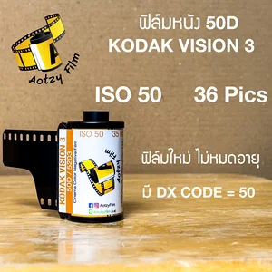 ราคาฟิล์มหนัง 50D Kodak vision 3 (มีขายส่ง ซื้อเยอะถูกลง) ฟิล์มถ่ายรูป 35mm 135 vision3
