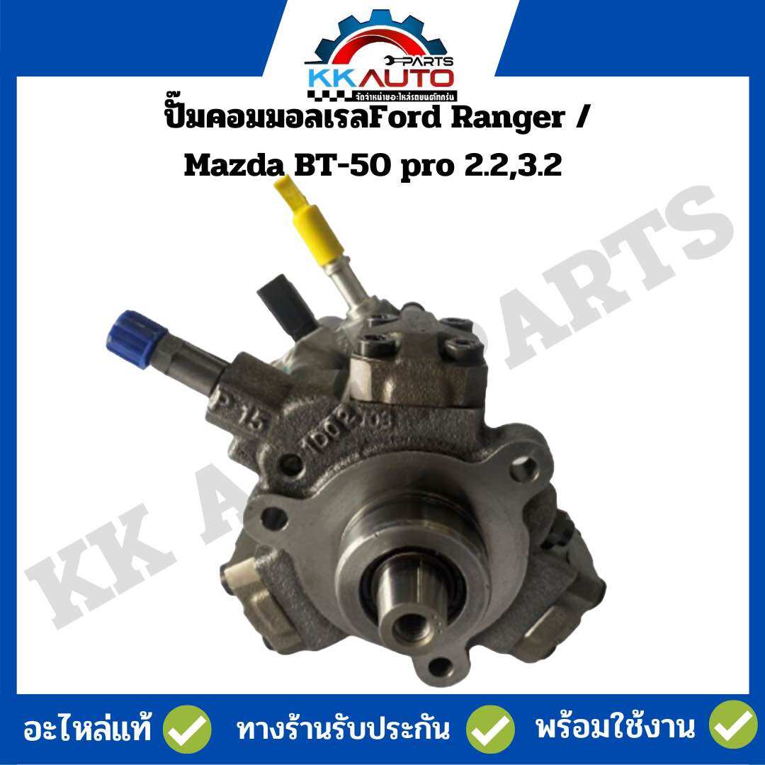 Common Rail Pump Ford Ranger / Mazda Bt-50 Pro 2.2,3.2, 3 Month Warranty. ราคา 18,900 บาท*ส่งฟรี