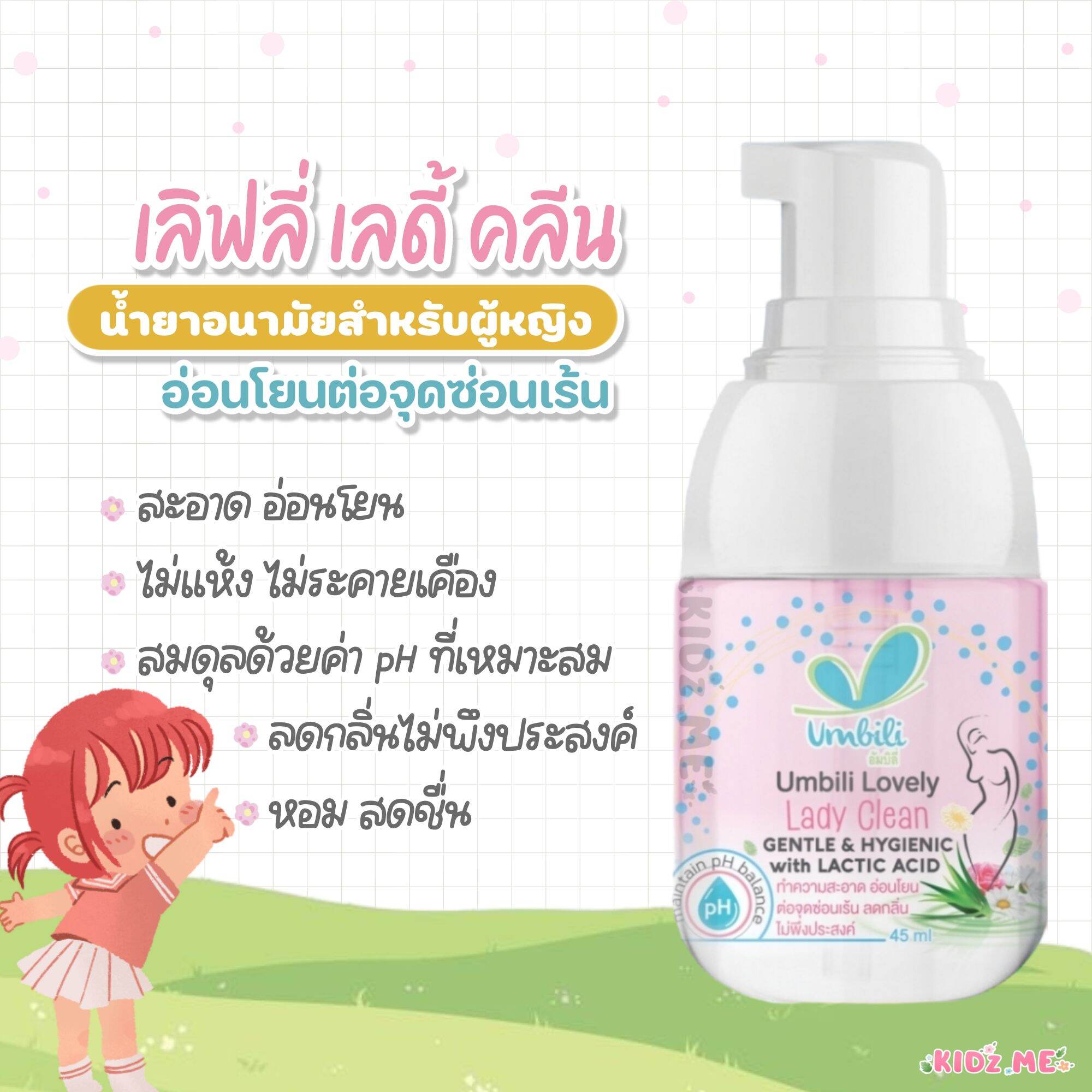 Umbili Lovely Lady Clean อัมบิลี่ เลิฟลี่ เลดี้ คลีน 45 ml. | Lazada.co.th