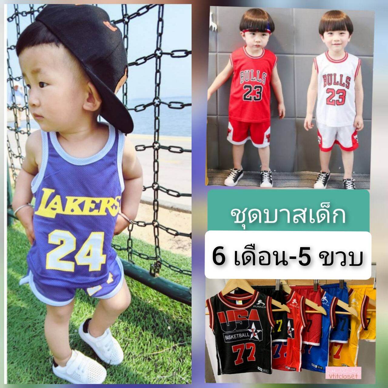 Vtitcloset   ชุดบาสเด็ก 6เดือน-5 ขวบ มีเก็บเงินปลายทาง (เลือกแบบ/เลือกสี ได้) แบบเข้าใหม่ตลอด (ควรดูรอบ อก เสื้อ เป็นเกณฑ์)