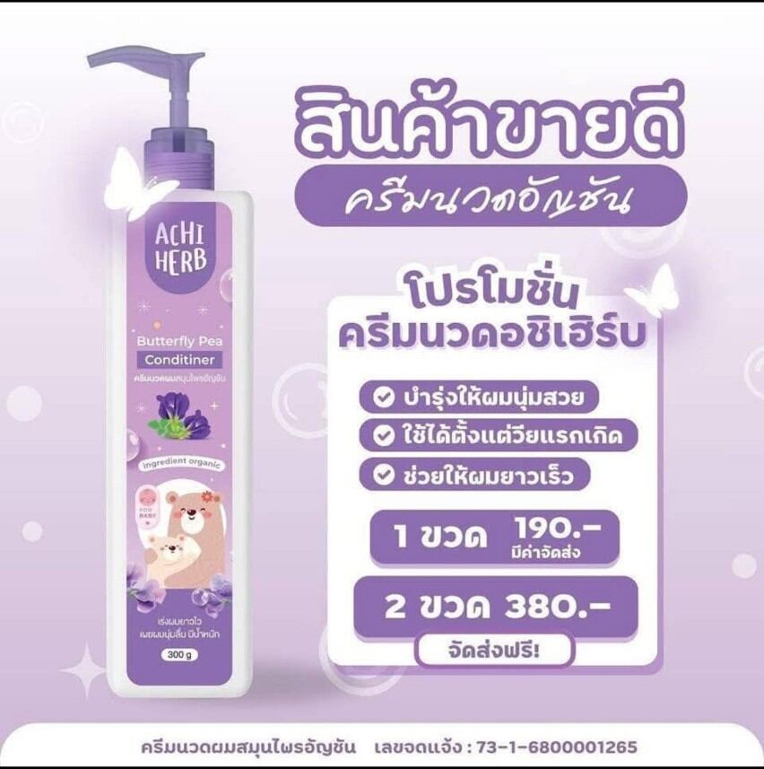 ครีมนวดผม อชิเฮิร์บ ใช้ได้ตั้งแต่แรกเกิด