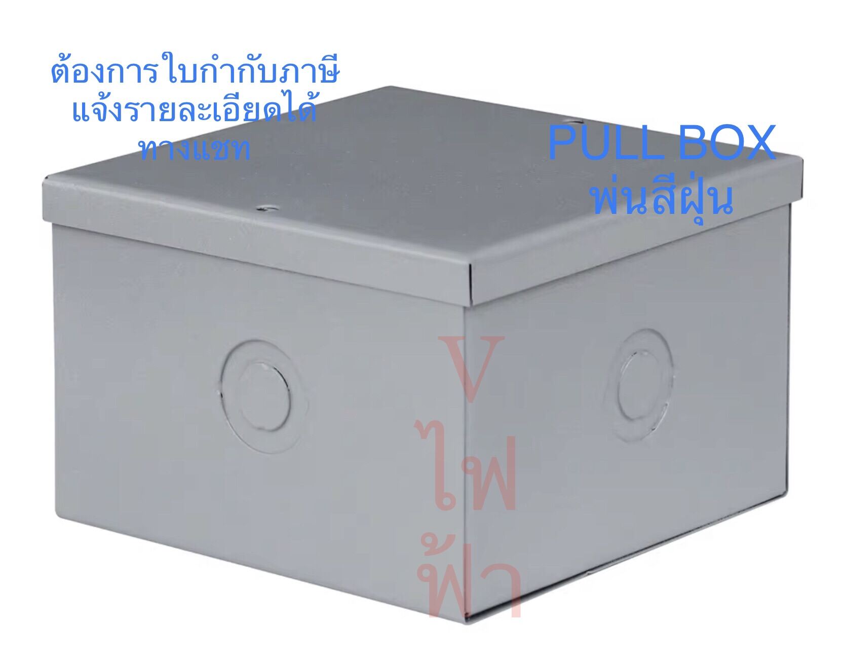 Pull Box พลูบ๊อกซ์ กล่องเหล็กพักสายไฟ มีขนาดให้เลือก Lazada.co.th