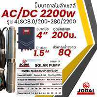 ปั๊มน้ำบาดาลโซล่าเซลล์ All New Jodai โจได AC/DC 750w 1100w 1500w 2200w ใช้งาน 2 ระบบ รับประกัน 2 ปี
