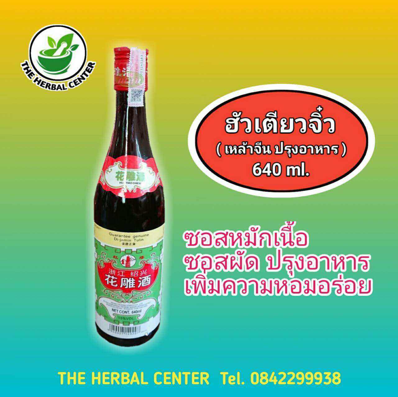 Cooking wine เครื่องปรุงรส ชูรสชาต ดับกลิ่นคาว 1 ขวด - The Herbal ...