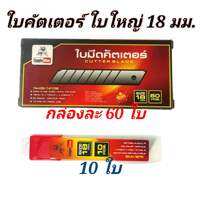 ใบมีดคัตเตอร์ Eagle One ใบใหญ่ คม