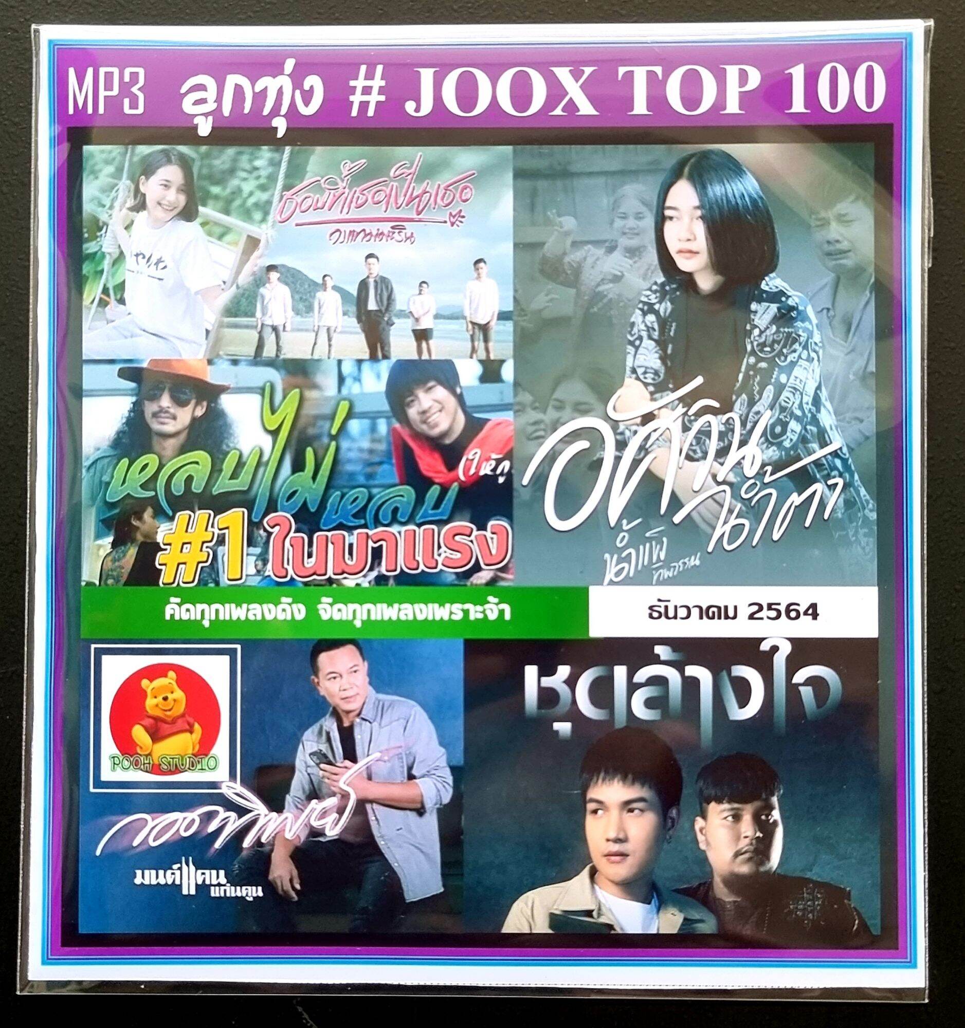 Cd mp3 jook chart top 100 2564 