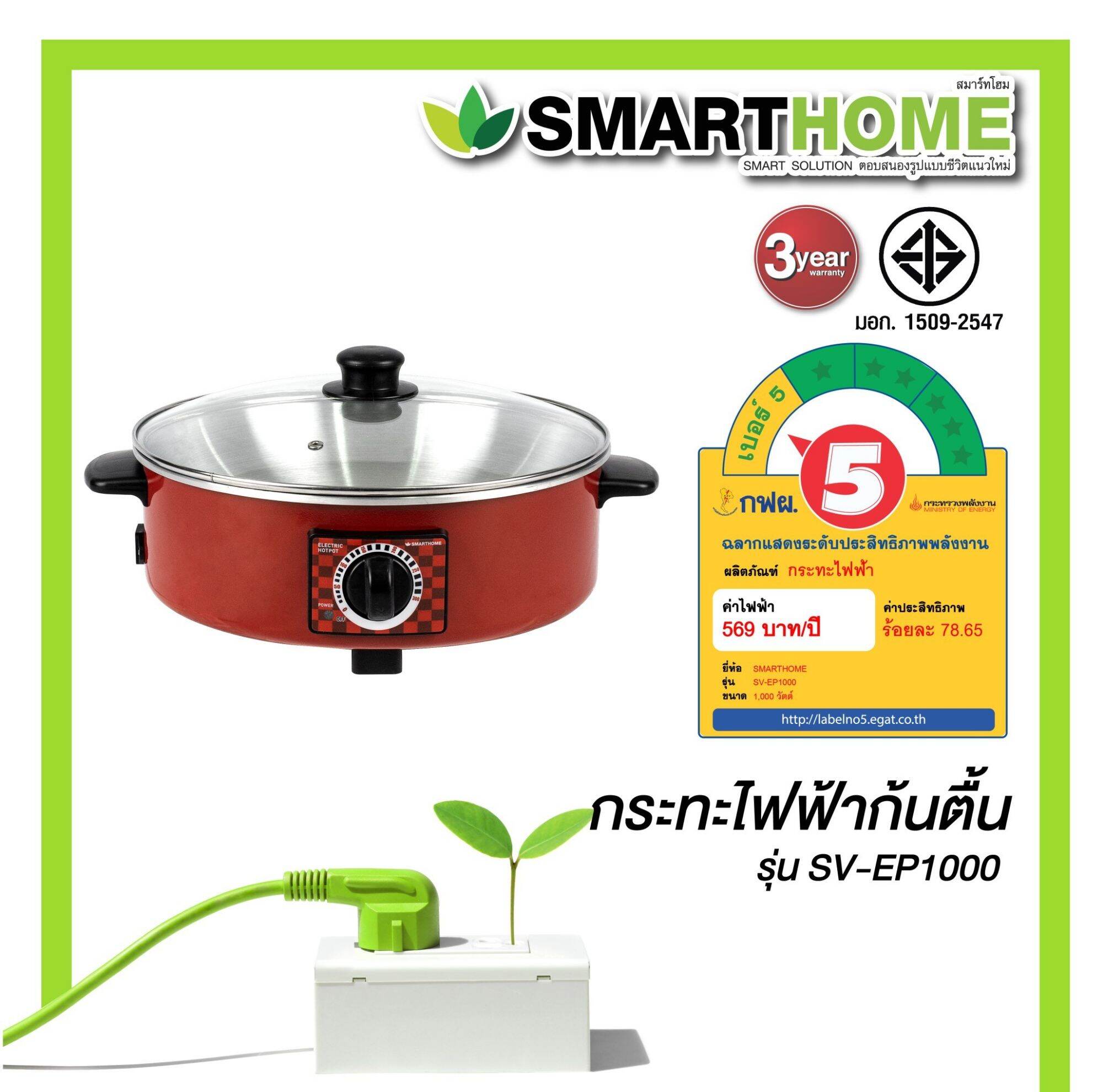 กระทะไฟฟ้าอเนกประสงศ์ ยี่ห้อSMARTHOME รุ่นSV-EP1000 ฝาใส เลข มอก.1509-2547