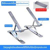 RQZN | ที่วางแล็ปท็อปปรับระดับได้ พร้อมพยุงคอและกระจายความร้อน