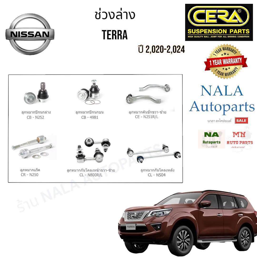 ช่วงล่าง NISSAN TERRA ปี 2,020-2,024 Brand Cera สำหรับ1คันรถ ลูกหมากปีกนกล่าง ลูกหมากคันชัก ลูกหมากแร็ค ลูกหมากกันโครงหน้า ลูกหมากกันโครงหลัง คุณภาพเทียบเท่าของติดรถ ราคา 5,299 บาท*ส่งฟรี
