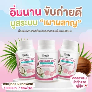 ภาพหน้าปกสินค้าของแท้พร้อมส่ง!! น้ำมันมะพร้าวสกัดเย็น ริด้าโคโค่พลัส 60 เม็ด ที่เกี่ยวข้อง