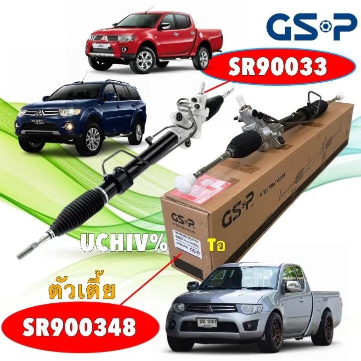 แร็คพวงมาลัย GSP MITSUBISHI PAJERO SPORT , TRITON 2WD 4WD ตัวเตี้ย สูง ปี05-14 / SR900348 / SR900033 ราคา 7,900 บาท*ส่งฟรี