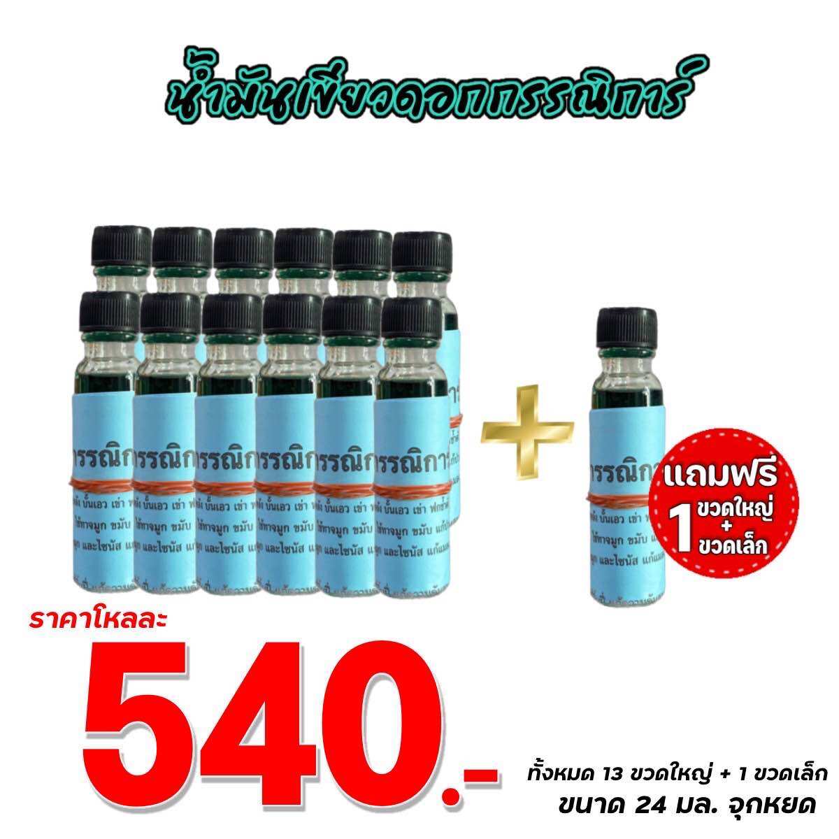 น้ำมันเขียวกรรณิการ์ (ร้านหอมดอกกรรณิการ์)