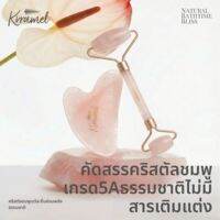 KRRAMEL | เครื่องนวดหน้าคริสตัลสีชมพูจากธรรมชาติ ของขวัญวันเกิด