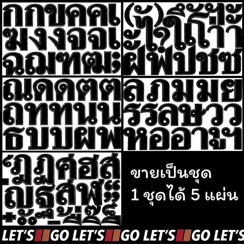 สติกเกอร์ ก-ฮ ขายเป็นชุด ตัวอักษรครบๆ ไดคัท กันน้ำ กันแดด อักษรไทย ภาษาไทย ไทย ตัวหนังสือไทย สติ๊กเกอร์ sticker