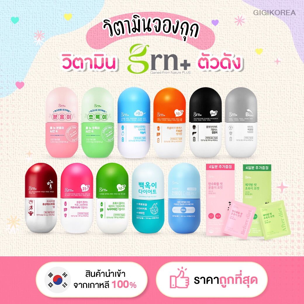 ✅ถูกที่สุด ของแท้ พร้อมส่ง Grn+ วิตามินลดน้ำหนักเกาหลี แบบจองกุก bts jungkook ช่วยdetox ลดสัดส่วน ไขมัน - ยี่ห้อ GRN+ ราคา 259 บาท*ส่งฟรี