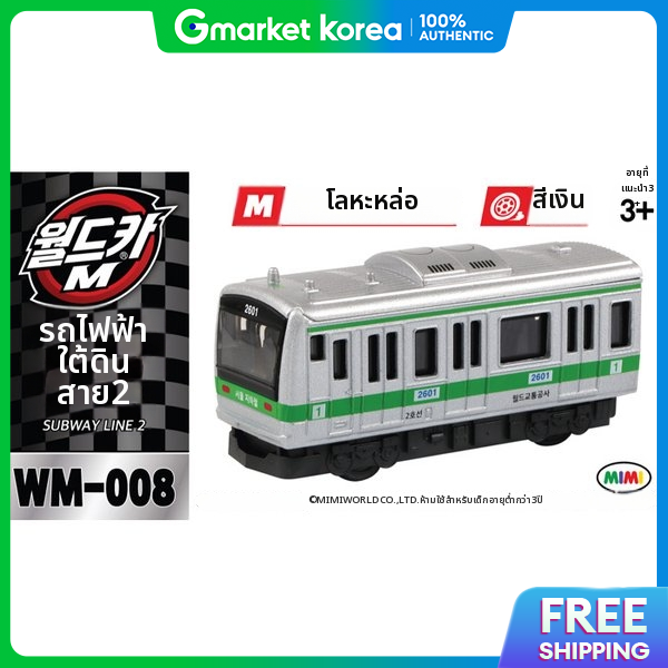 Mimi World | L Mimi World Car m Wm-008 Subway Line 2 ราคา 438 บาท*ส่งฟรี