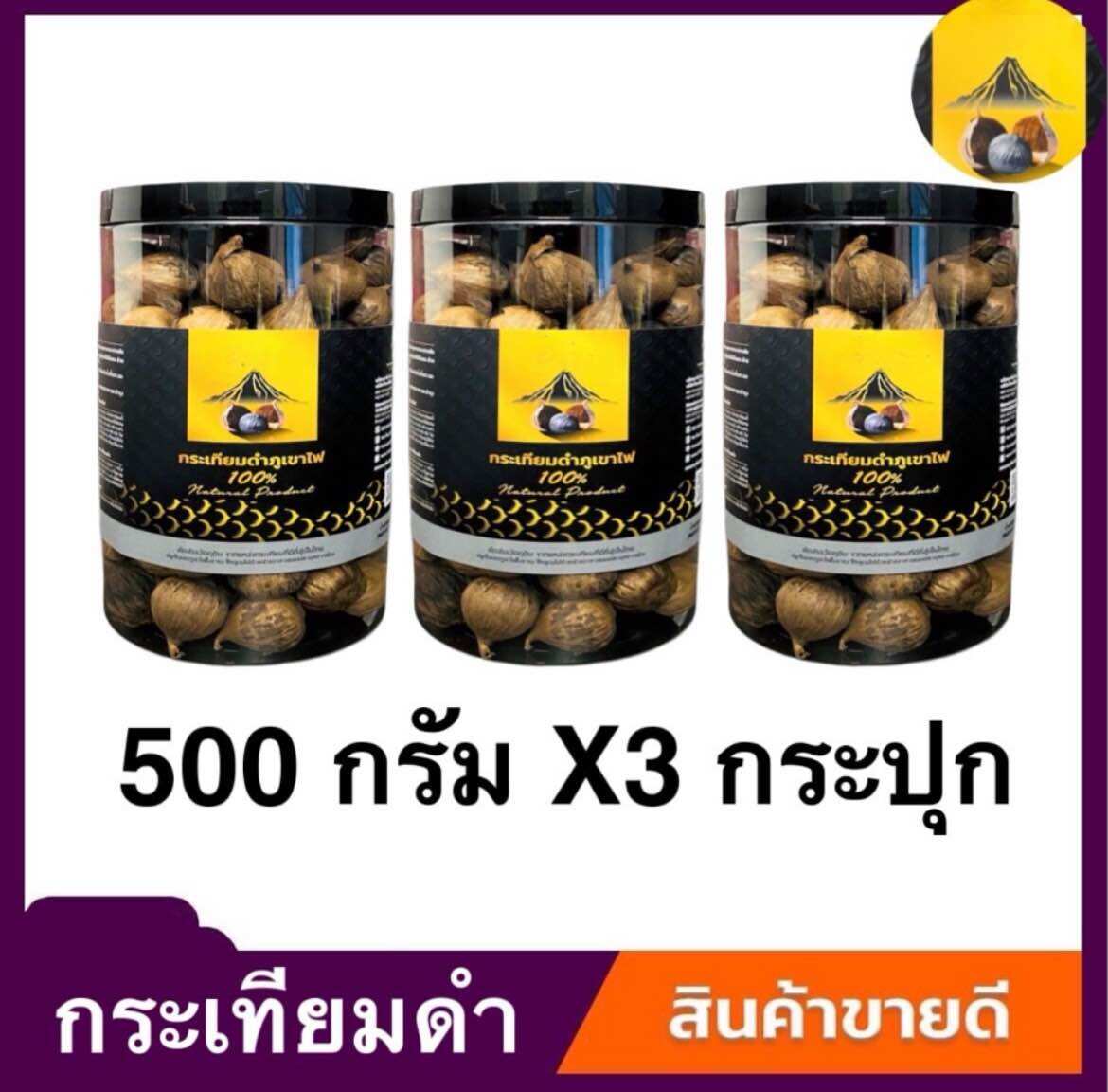 **ของแท้ มี อย. ** ราคาส่ง เบาหวาน ความดัน ไขมัน กระเทียมดำภูเขาไฟ น้ำหนัก 500 กรัม แพ็คสุดคุ้ม 2 แถม 1 ! ! ! สินค้าผลิตใหม่ล่าสุด สินค้ามีจำนวนจำกัด ราคา 1,650 บาท*ส่งฟรี