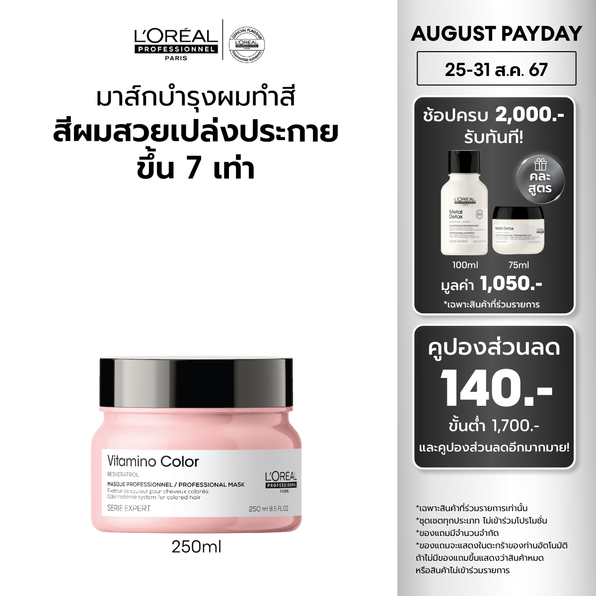 L'Oreal Professionnel SERIE EXPERT VITAMINO COLOR MASQUE 250 ML ราคา 1,320 บาท*ส่งฟรี