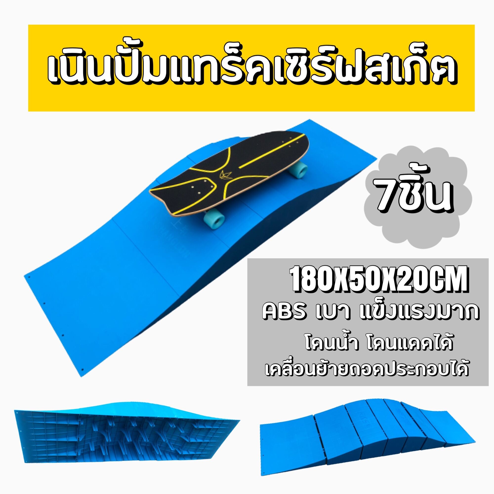 พร้อมส่ง!! เนินปั้มแทร็ค Pump track สีฟ้า ขนาด 180x50x20cm ABS เบา แข็งแรงทนทาน 7ชิ้นถอดประกอบได้ Wave Ramp