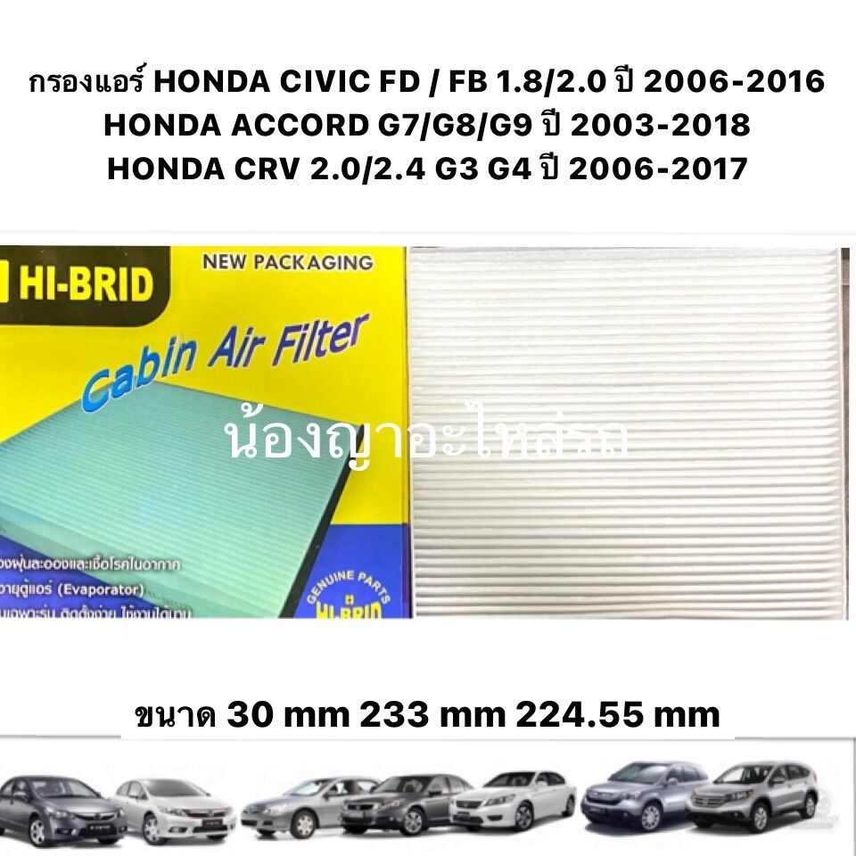 กรองแอร์ Honda Civic FB FD ปี 2006-2016 / CRV G3 G4 ปี 2006-2017 / Accord G7 G8 G9 G10 ปี 2003-2018 ไส้กรองแอร์ ฮอนด้า ราคา 139 บาท*ส่งฟรี