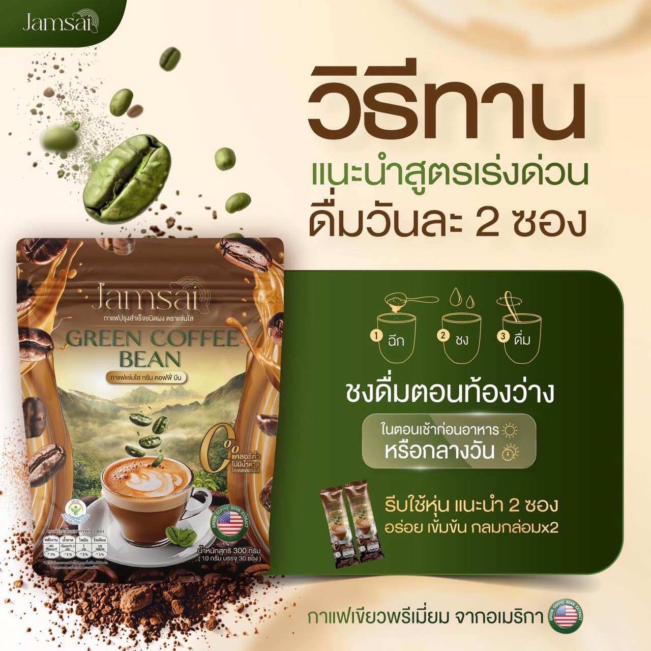 Jamsai green coffe beanกาแฟแจ่มใส กาแฟน้องลำใย ( 1 ถุง) ราคา 138 บาท*ส่งฟรี