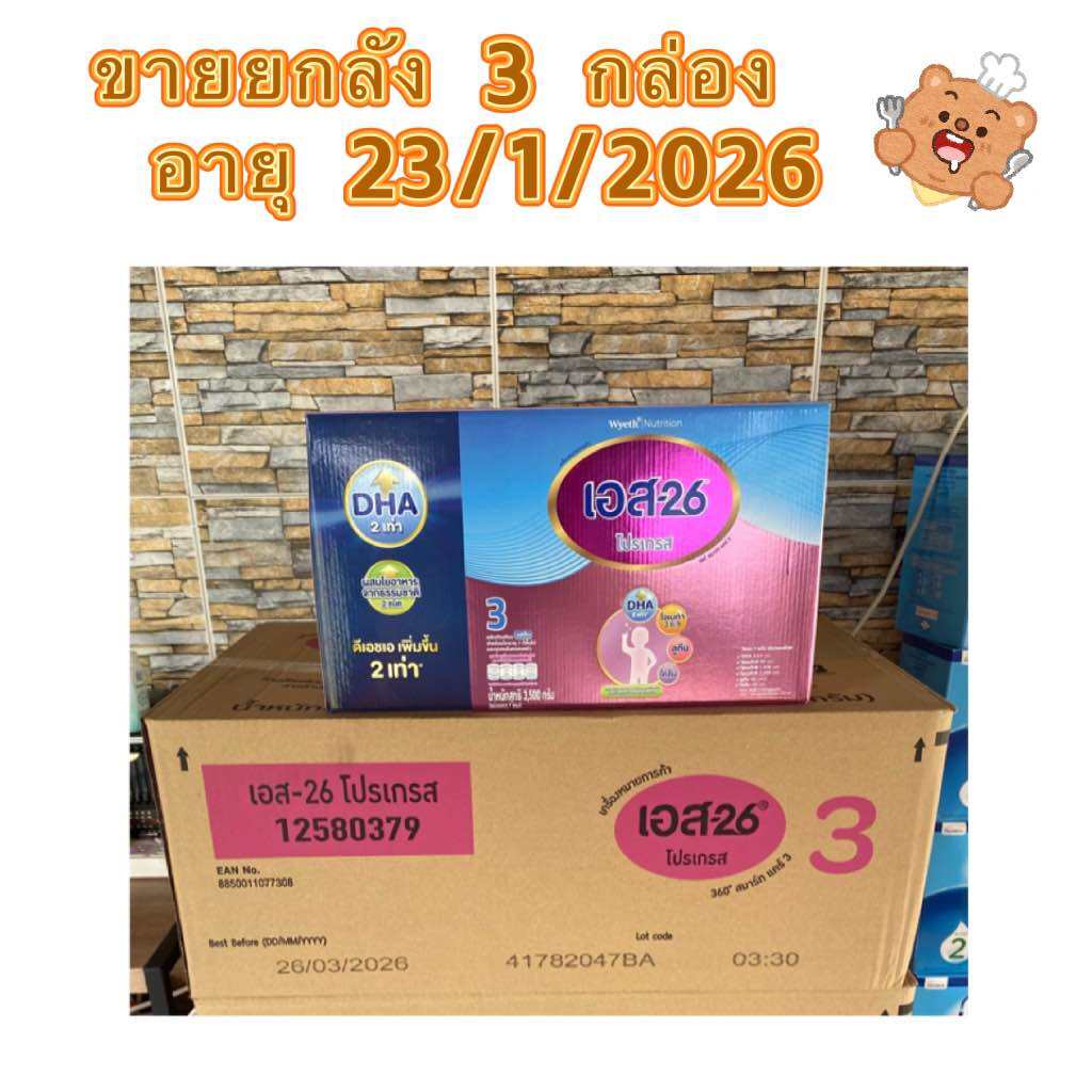 เอส26 สูตร 3 โปรเกรส กล่องละ 3,500 กรัม (ยกลัง 3 กล่อง) ราคา 3,289 บาท*ส่งฟรี