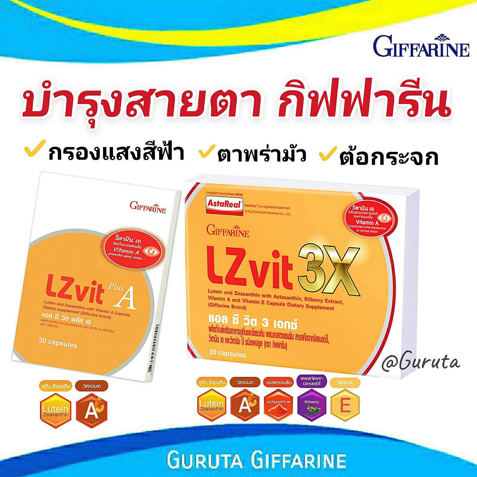 บำรุงสายตา วิตามินบำรุงตา ยาบำรุงดวงตา Giffarine Lzvit ส่งฟรี กิฟฟารีน  แอลซีวิต Lzvit 3X บำรุงสายตาเด็ก วิตามินบำรุงสายตา Lzvit Junior ลูทีน  Lutein Astaxanthin - Gurutagiffarine - Thaipick