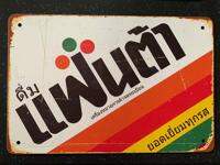 ป้ายสังกะสีวิลเทจ20*30ซม.ติดพนังลายไมโลลายโค้กลาย แฟนด้าลายเป๊ปซี่