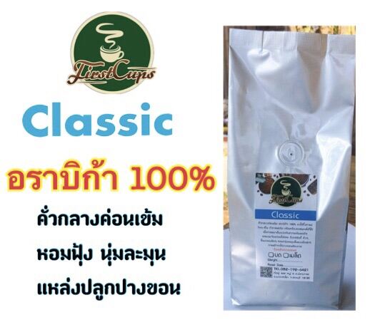 กาแฟคั่วClassic (1 กิโลกรัม) คั่วกลางค่อนเข้ม หอมนุ่มละมุน กาแฟคั่วบดสดใหม่ คุ้มจุกๆ