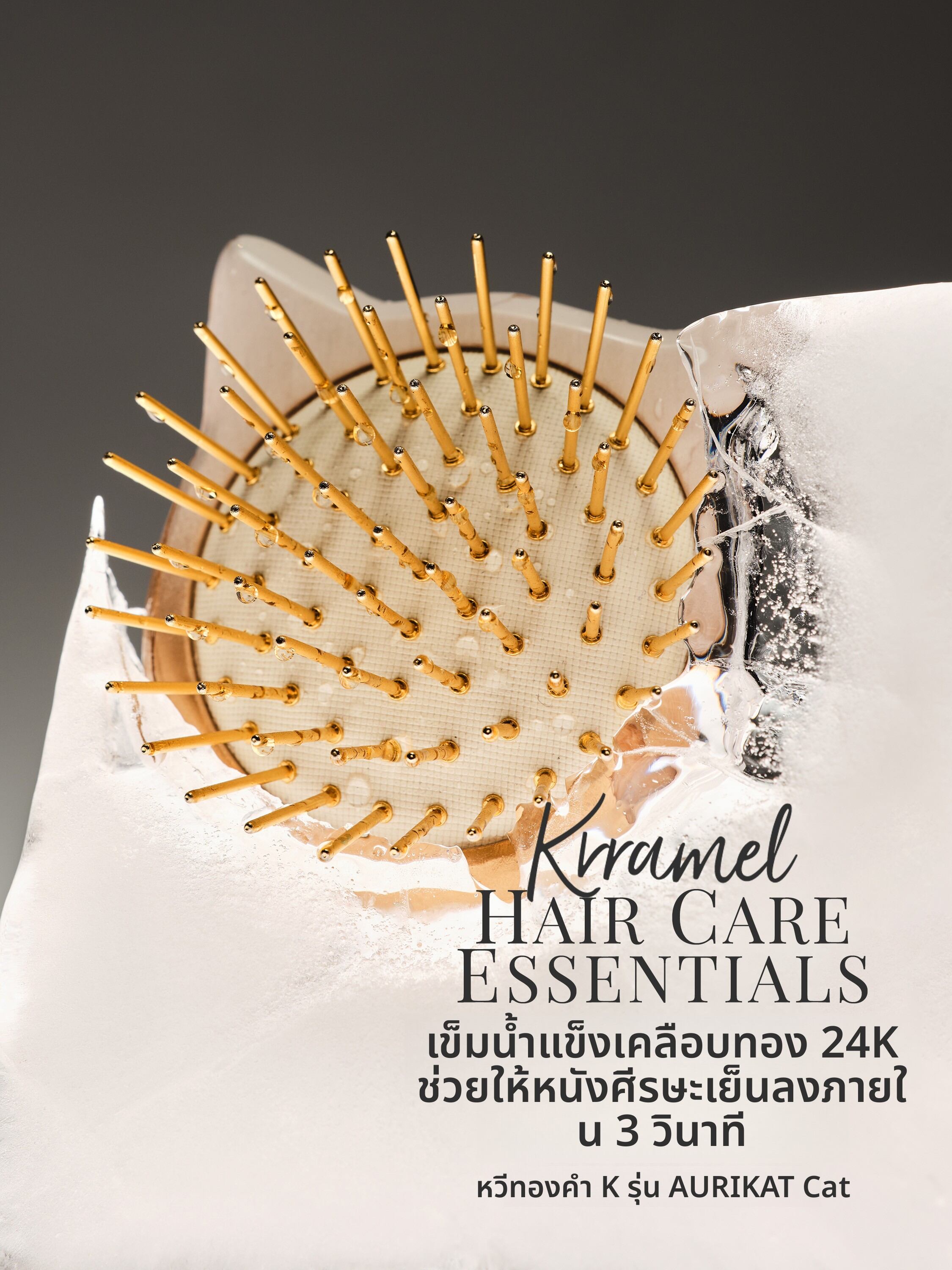KRRAMEL | Cooling Tech K-Gold Scalp Massager ราคา 1,801 บาท*ส่งฟรี