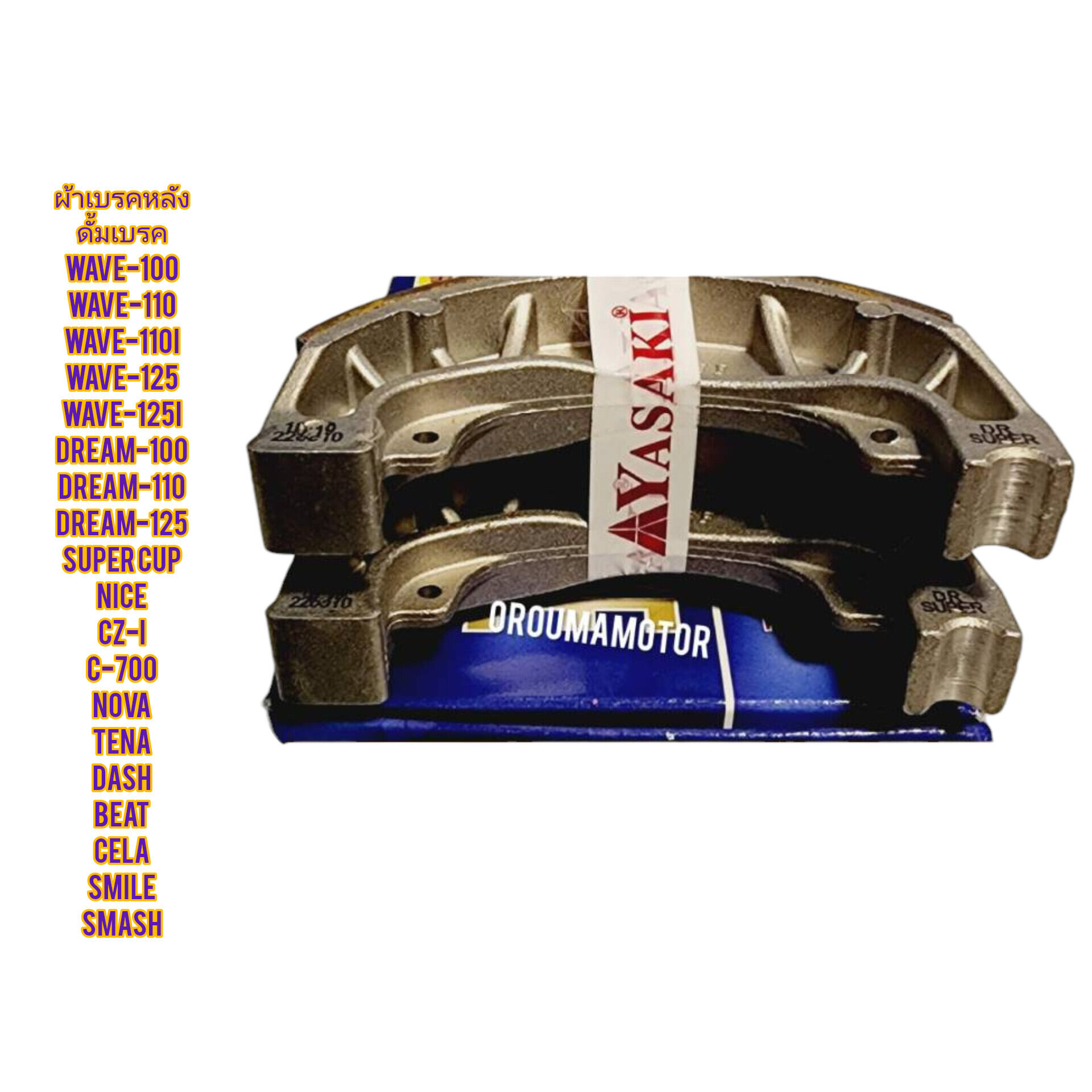 ผ้าเบรคหลัง ดั้มเบรค HONDA WAVE ยี่ห้อ YASAKI ใช้สำหรับมอไซค์ได้หลายรุ่น ราคา 92 บาท*ส่งฟรี